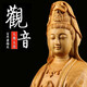 御木軒 小葉黃楊木家居客廳實(shí)木雕刻手工藝品供奉佛像擺件立蓮觀(guān)音菩薩 高度30cm（小葉黃楊木）