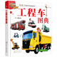 3-6歲 給孩子的汽車認知書：工程車圖典