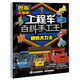 巴布工程師工程車(chē)百科手工王 鋼鐵大力士
