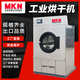 MKN 工業(yè)烘干機 酒店醫院工廠(chǎng)床單被套大型全自動(dòng)商用烘干設備干洗店洗衣房水洗廠(chǎng)專(zhuān)用干衣機 設備定制