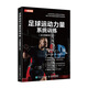足球運動力量系統(tǒng)訓(xùn)練 全彩圖解修訂版(人郵體育出品)