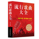 【正版大開(kāi)本】中華歌曲500首 簡(jiǎn)譜歌詞本 音樂(lè )本經(jīng)典老歌大全集紙質(zhì)書(shū)老歌經(jīng)典+流行歌曲+新歌老歌一起唱+百唱不厭難忘的歌+我愛(ài)老歌網(wǎng)絡(luò )經(jīng)典音樂(lè )基礎知識 流行歌曲大全