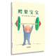 鱷梨寶寶   國際繪本大師約翰·伯寧罕作品 3-6歲（啟發(fā)出品）