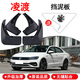 適用于大·眾凌渡擋泥板原裝2017 2018 19 21款凌度汽車(chē)后輪前檔皮 19-21款凌渡 四片裝