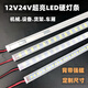 LED高亮硬燈條 12V24V伏超市貨架機(jī)械設(shè)備車廂照明帶強(qiáng)磁鐵長條燈 強(qiáng)磁款24V透明罩1米燈條出線20 白