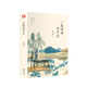 一蓑煙雨任平生（精裝版 附贈(zèng)書簽）