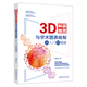3D科研繪圖與學術圖表繪制從入門到精通 一本書精通3D科研繪圖與學術圖表繪制的核心技術 李浩東