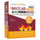 中文版 MATLAB 2022數(shù)學(xué)建模從入門到精通（實戰(zhàn)案例版）CAD/CAM/CAE/EDA微視頻講解大系 matlab完全自學(xué)一本通matlab編程程序設(shè)計與應(yīng)用 matlab優(yōu)化算法圖書書香節(jié)