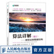 算法詳解 卷2 圖算法和數(shù)據(jù)結(jié)構(gòu) 算法導(dǎo)論教程書籍 詳解算法基礎(chǔ)展現(xiàn)算法本質(zhì) 零基礎(chǔ)自學(xué)