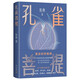 孔雀菩提 莫言：焦典對小說的領悟力，讓我既欣慰又羨慕 莫言作序 余華推薦 青年作家焦典首部小說集 贈書簽