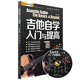 劉傳風(fēng)華系列叢書：吉他自學(xué)入門與提高（DVD版）