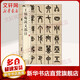 王福庵說文部目 中華書局 中華書局編輯部 編 書籍