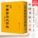 新編中國書(shū)法大字典第三版 吳澄淵王岱珩編著(zhù)中國歷史書(shū)法名家篆行楷隸書(shū)跡精品匯編藝術(shù)書(shū)法理論篆刻工具書(shū) 世界圖書(shū)出版公司