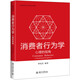 消費(fèi)者行為學(xué):心理的視角