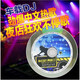 【每個用戶只限一張】正版歌碟車載cd光盤 汽車DJ舞曲慢搖重低音勁爆dj 1cd音樂無損碟片