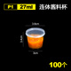 喇叭花100個(gè)一次性醬料杯醬料打包盒調(diào)料盒外賣醬油辣椒醋盒小料盒帶蓋 27ML（1安圓形連體杯）100個(gè) 帶蓋