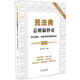 民法典總則編釋論：條文縷析、法條關(guān)聯(lián)與案例評議