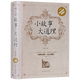 精裝典藏版心靈雞湯成功勵(lì)志人生哲理枕邊書成人版 小故事大道理名人大全集