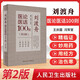 正版 劉渡舟醫論醫話(huà)100則 第2二版 王慶國閆軍堂 可搭郝萬(wàn)山傷寒論講稿校注臨證驗案精選醫學(xué)全集傷寒臨證指要購買(mǎi) 中醫學(xué)術(shù)思想傷寒傳真篇臨證經(jīng)驗篇經(jīng)方運用臨床醫學(xué) 人民衛生出版社