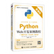 Python Web開發(fā)案例教程（慕課版）——使用Flask、Tornado、Django