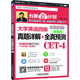 大學(xué)英語四級(jí)真題詳解+全真預(yù)測(cè)（第8版 備戰(zhàn)2020.6）/長(zhǎng)喜云計(jì)劃