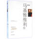 馬基雅維利傳 時(shí)代文藝出版社 (美)奧本海默(Paul Oppenheimer) 著(zhù);梁雪 譯 著(zhù) 書(shū)籍
