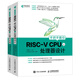 處理器設計-手把手教你RISC-V CPU(上下)  CPU自主設計嵌入式開(kāi)發(fā)蜂鳥(niǎo)E200系列芯片