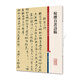 彩色放大本中國著名碑帖·倪瓚自書詩稿江蘇蘇超 蘇州