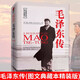 【官方正版】毛澤東傳中共中央文獻 插圖全譯本珍藏版迪克威爾遜中國名人傳記歷史人物傳記書籍政治軍事讀物黨政書籍初高中生成人均可 毛澤東精裝國際文化出版社