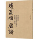 中國歷代書法名家作品集字：趙孟頫·唐詩