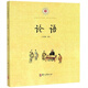 論語(yǔ)/中華經(jīng)典誦讀