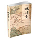 晚清史（歷史通識(shí)書系）