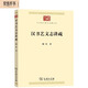 漢書(shū)藝文志講疏（中華現代學(xué)術(shù)名著(zhù)8）
