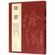 【包郵】歷代名家書法經(jīng)典毛筆字教程鑒賞欣賞書法學(xué)習(xí)訓(xùn)練臨摹字帖碑帖 徐渭