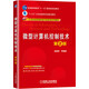 微型計算機控制技術(shù)（省部級獲獎教材）