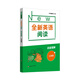 全新英語(yǔ)閱讀·閱讀理解· 七年級(jí)