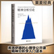【官方直營(yíng)】精神分析引論 （德語(yǔ)未刪節譯本） 弗洛伊德 心理學(xué) 精神分析學(xué)入門(mén)讀本 果麥出品  團購聯(lián)系客服