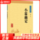【鳳凰新華書店正版書籍】小窗幽記 成敏 小窗幽記中華書局出版 小窗幽記正版 小窗幽記 文白對照 原文注釋譯文 正版書籍