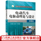 電動(dòng)汽車(chē)電驅動(dòng)理論與設計 第2版 新能源汽車(chē)研究與開(kāi)發(fā)叢書(shū) 電驅動(dòng)系統理論基礎分析 電動(dòng)汽車(chē)電驅動(dòng)系統構成及控制方法