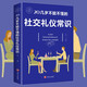 正版20幾歲不能不懂的社交禮儀常識暢銷(xiāo)書(shū)籍抖音推薦熱門(mén)社交關(guān)系處事智慧幽默溝通技巧技巧演講與口才訓練聊天社交禮儀成功學(xué) 20幾歲不能不懂的社交禮儀常識