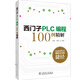 西門子PLC編程100例精解