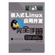 嵌入式Linux應(yīng)用開(kāi)發(fā)完全手冊(cè)（附光盤(pán)）（異步圖書(shū)出品）