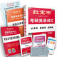 紅寶書·（2025）考研英語詞匯（必考詞+基礎詞+超綱詞）套裝共5冊+記憶規(guī)劃表+輔助記憶卡。 最新