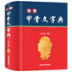 實(shí)用甲骨文字典（央視《讀書》欄目推薦，字形準(zhǔn)確，標(biāo)注來源；收字全面，釋讀科學(xué)；音序編排，方便查閱）