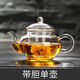 玻璃茶壺玻璃小茶壺迷你泡茶壺單人家用小號玻璃花茶壺耐高溫功夫茶具套裝 帶膽壺250ml