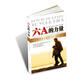 六A的力量[微瑕舊書]