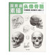 跟我畫(huà)素描人像頭像4冊臨摹書(shū)籍畫(huà)冊人物結構真人畫(huà)像寫(xiě)生五官肌肉骨骼頭骨零基礎手繪畫(huà)畫(huà)教程入門(mén)美術(shù)自學(xué)賴(lài)小明國美高考解剖 跟我畫(huà)頭像骨骼
