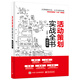 活動策劃實(shí)戰(zhàn)全書（圖解版）(博文視點(diǎn)出品)