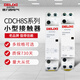 德力西電氣家用交流接觸器 小型單相通用接觸器220V導(dǎo)軌式CDCH8S二常開(kāi) 20A 2P 二常開(kāi)