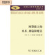漢譯人類(lèi)學(xué)名著(zhù)叢書(shū)：阿贊德人的巫術(shù)、神諭和魔法